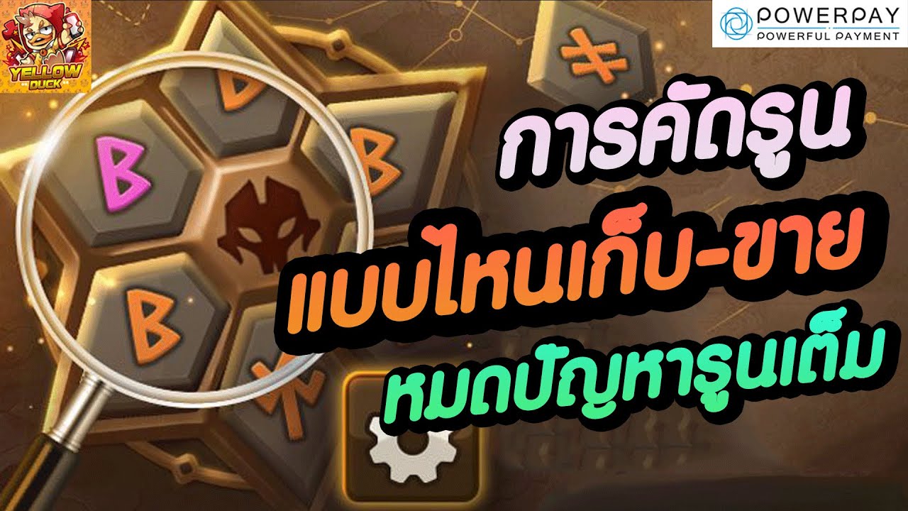 Summoners War : การคัดรูน แบบไหนเก็บ-ขาย หมดปัญหารูนเต็ม