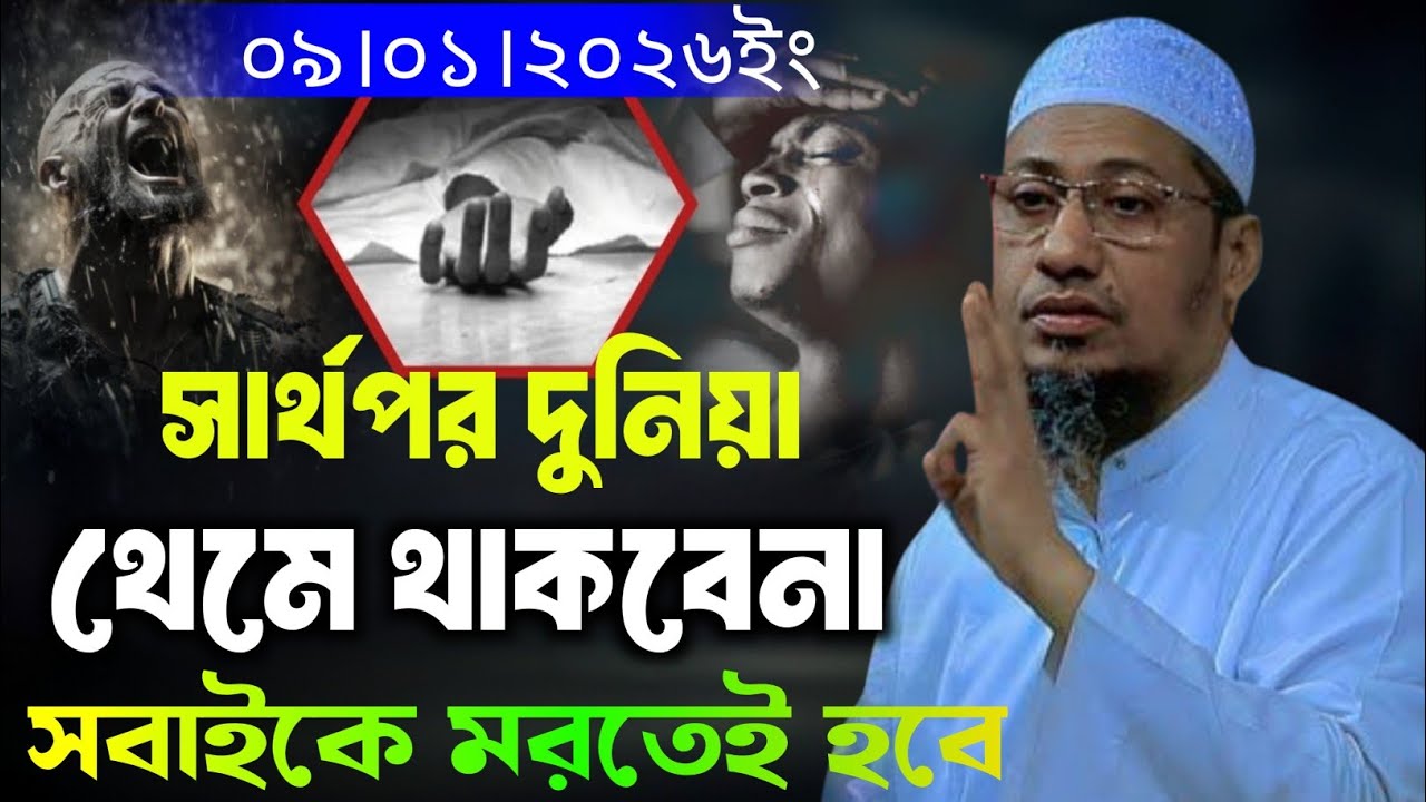 দুনিয়া থেমে থাকবেনা সবাইকেই চলে যেতে হবে।আনিসুর রহমান আশরাফী নতুন ওয়াজ।Anisur Rahman Ashrafi Waz