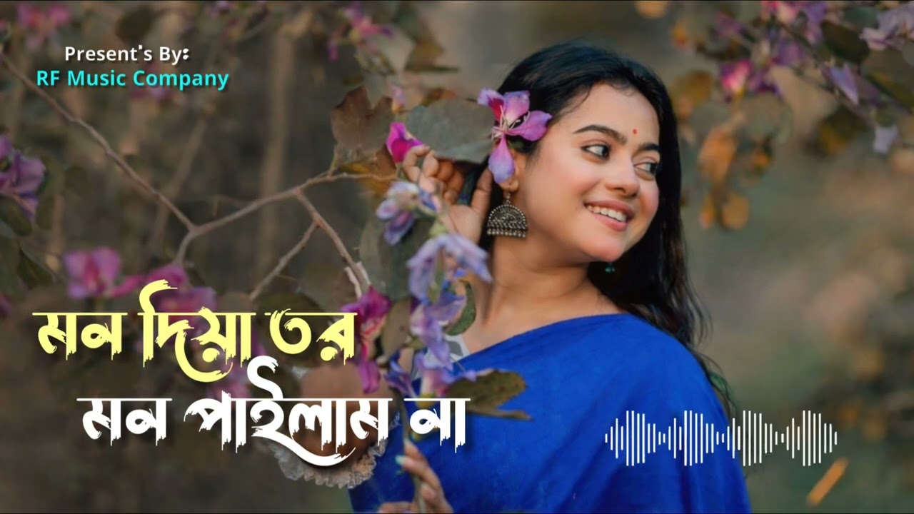 মন দিয়া তোর মন পাইলাম না | Mon Diya Tor Mon Pailam Na | New Bangla Sad Song 2026