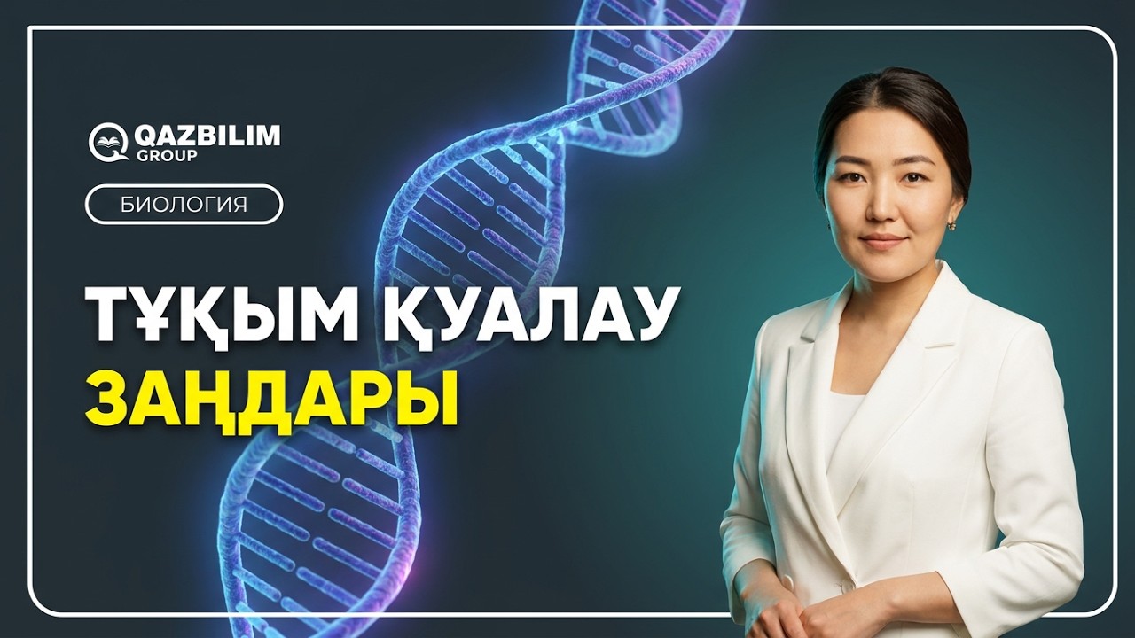 ҰБТ-ға дайындық. Биология. Тұқым қуалаушылықтың негізгі заңдылықтары.