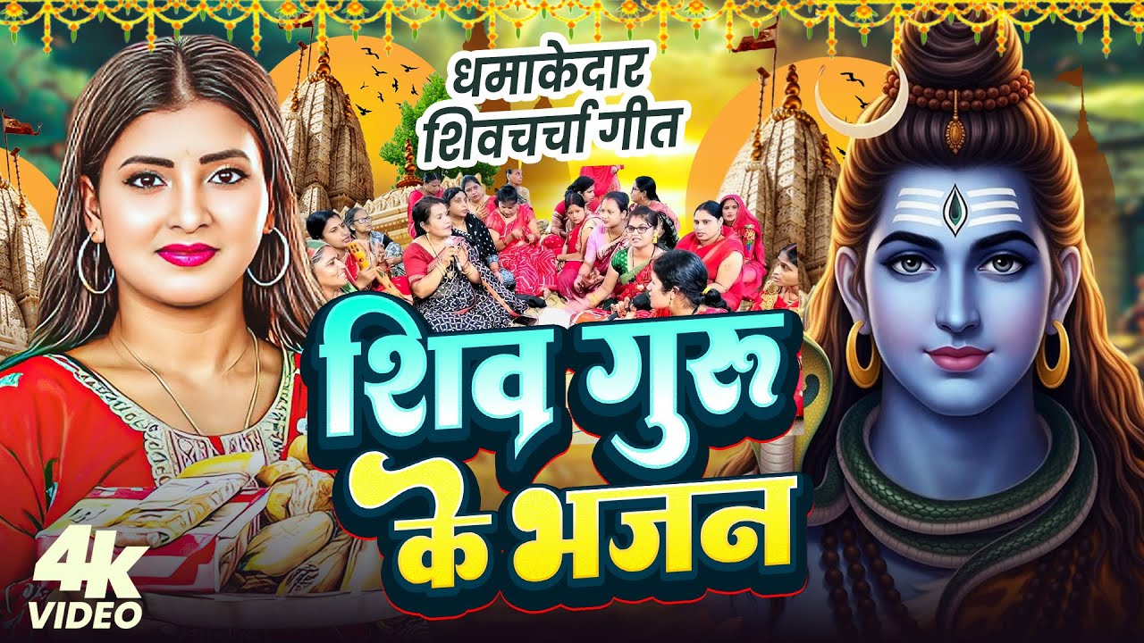 बबिता पांडेय का नया नया शिव चर्चा 2026 | #Babita Pandey Nonstop Shivi charcha 2026 | Shiv Guru Gana