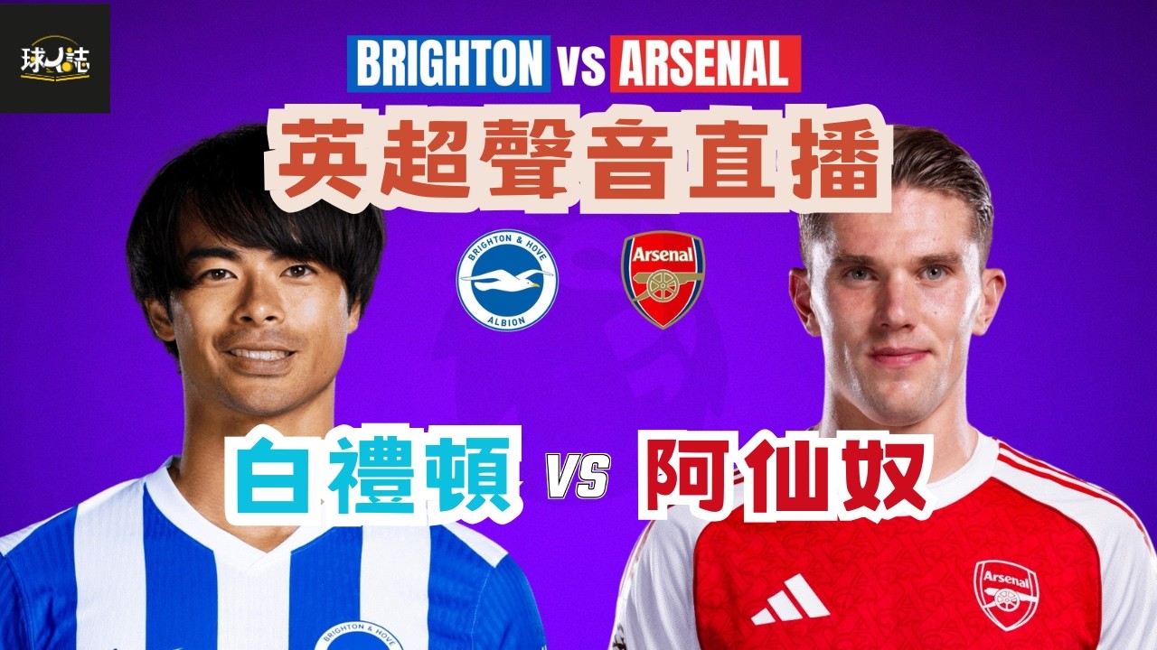 25/26英超聲音直播 -  白禮頓 vs 阿仙奴   -  基老師倒戈回勇兩連勝海鷗！#足球#watchalong