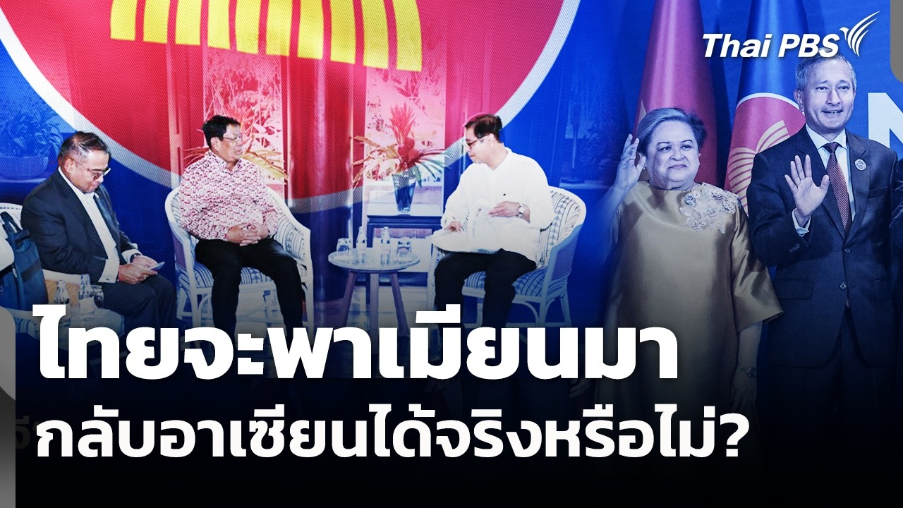 ไทยจะพาเมียนมากลับอาเซียนได้จริงหรือไม่? | ข่าวค่ำ | 19 ก.พ. 69