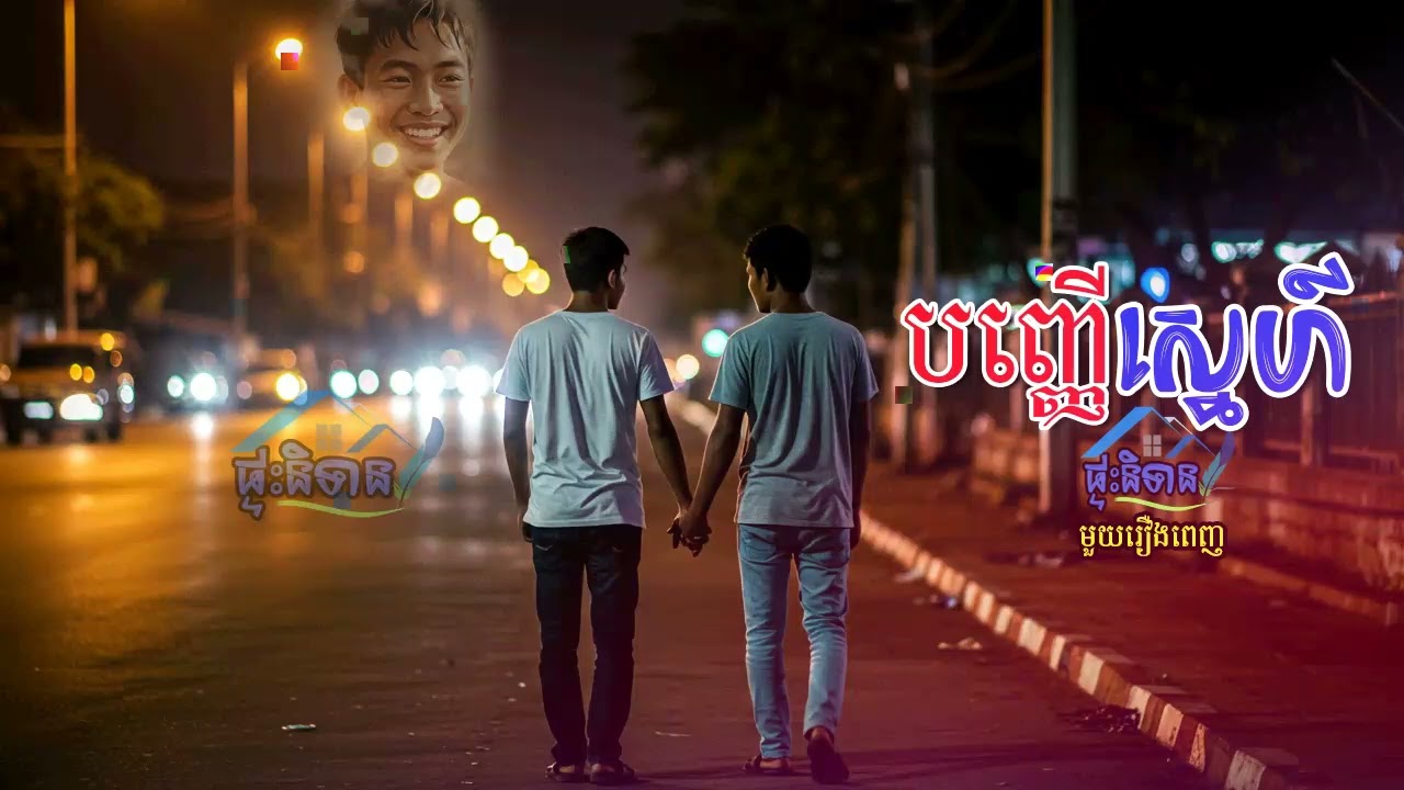 បញ្ញើស្នេហ៍ មួយរឿងពេញ _ Forwarding Love _ Full episode
