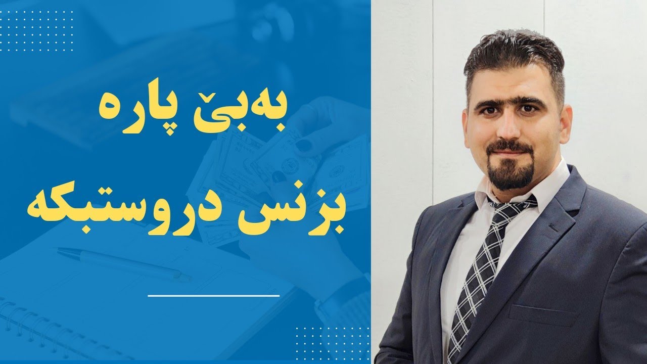 بەبێ هەبوونی پارە بزنس دروستبکە