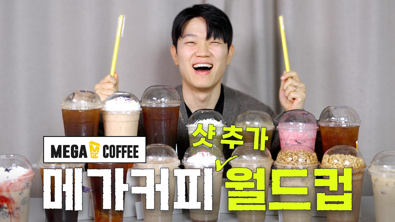 메가커피 전 메뉴에 샷추가를 한다면 어떤 메뉴가 가장 맛있을까?