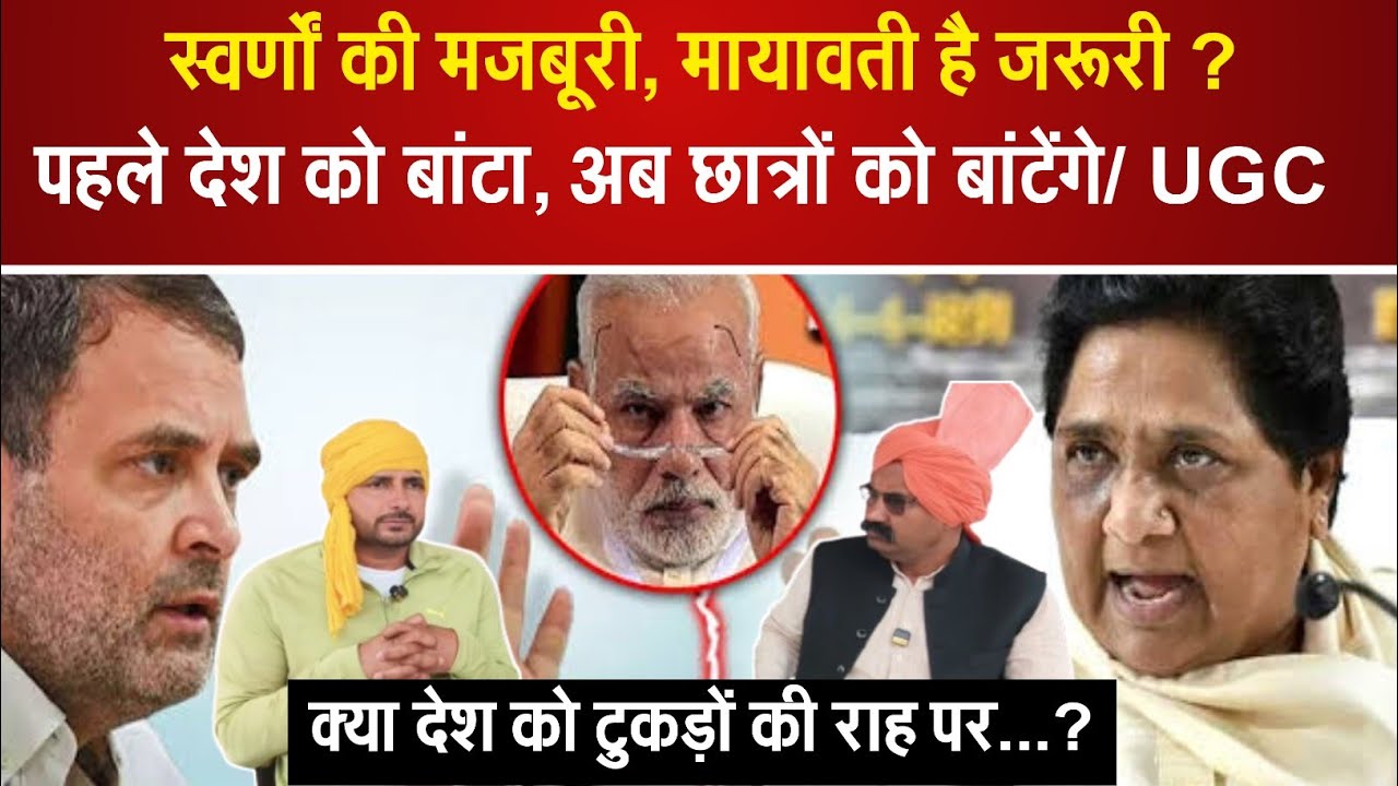 स्वर्ण जातियों की हो गई मजबूरी,मायावती हो गई जरूरी, छात्रों को बांटो की राजनीति शुरू....? 