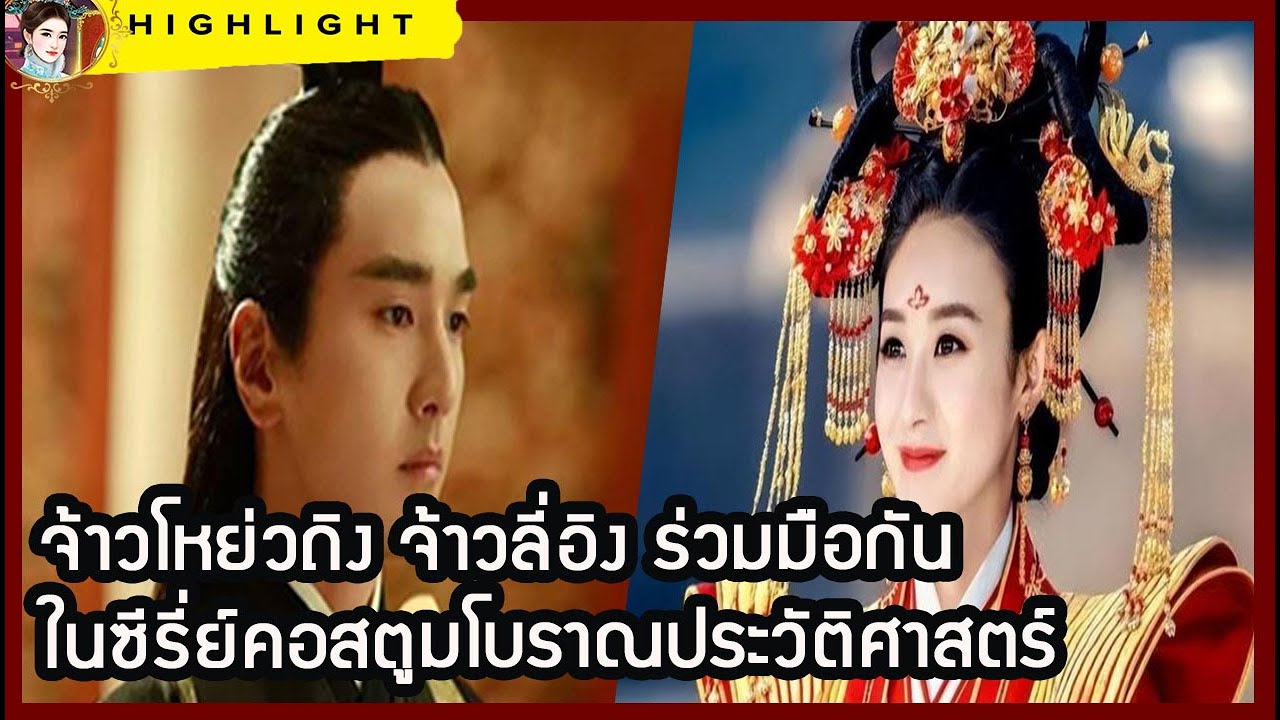 🔶🔶  จ้าวโหย่วถิง จ้าวลี่อิง ร่วมมือกันในซีรี่ย์คอสตูมโบราณประวัติศาสตร์