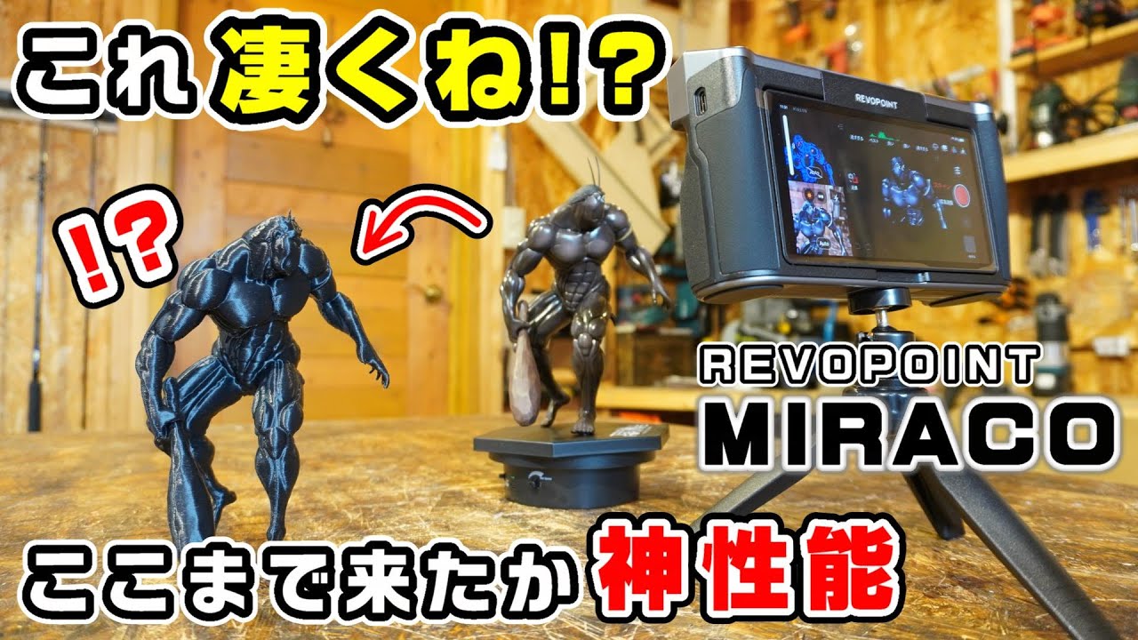 【神性能すぎ】REVOPOINTの高性能3Dスキャナー『MIRACO』を使ってみたら技術の進歩を感じた＜3DプリンターDIY＞