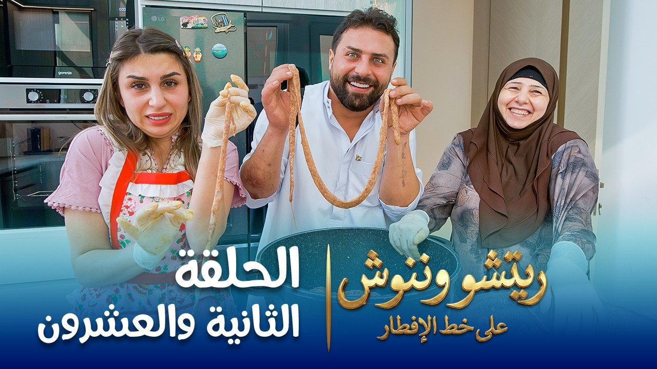على خط الإفطار | ريتشو وننوش | الحلقة الثانية والعشرون | رمضان 2026