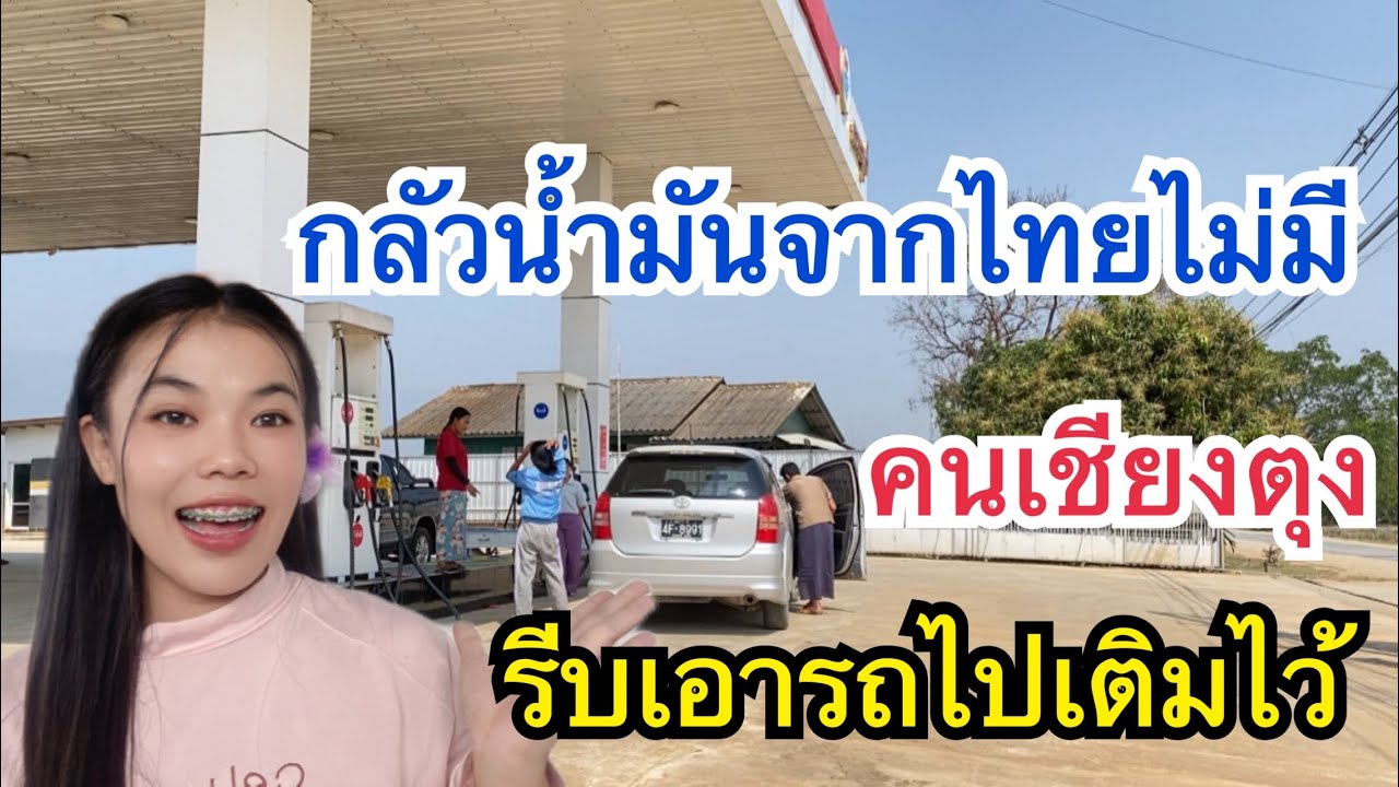เชียงตุงเริ่มกังวลแล้ว กลัวน้ำมันจากไทยไม่มี ราคาแพง รีบไปเติมไว้ก่อน