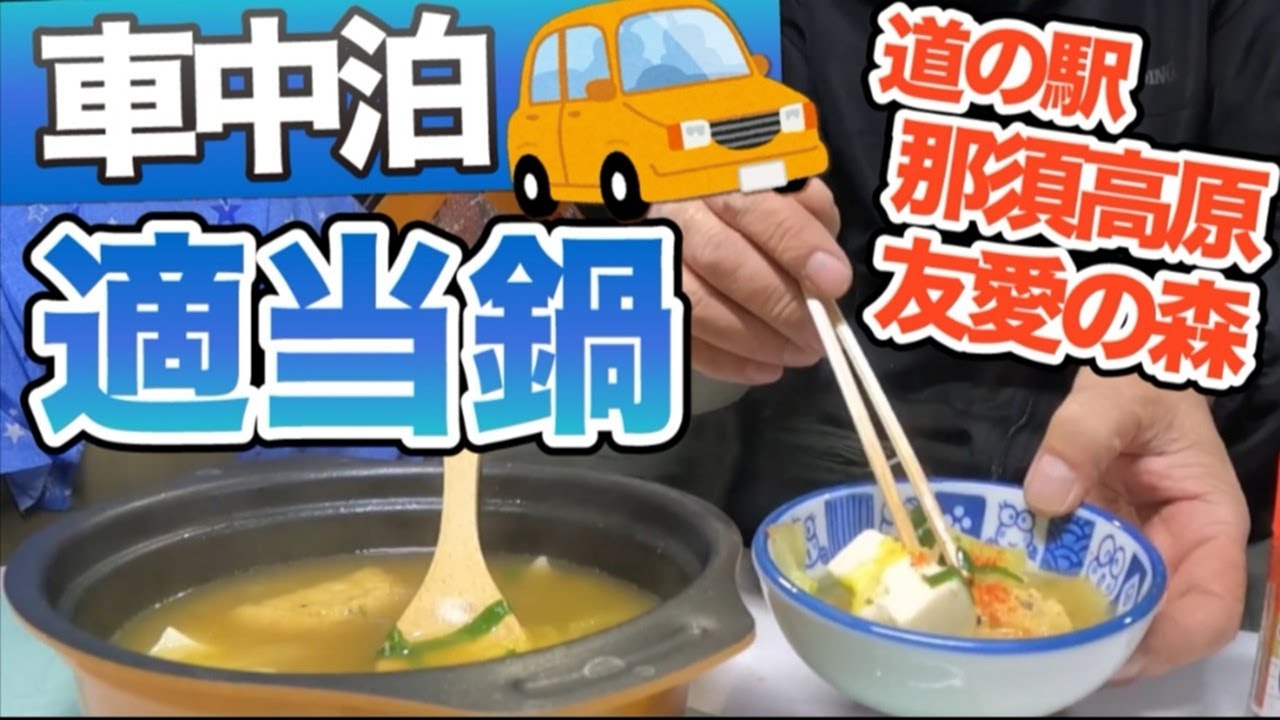 【車中泊】なんとかなる？【初】道の駅車中泊！