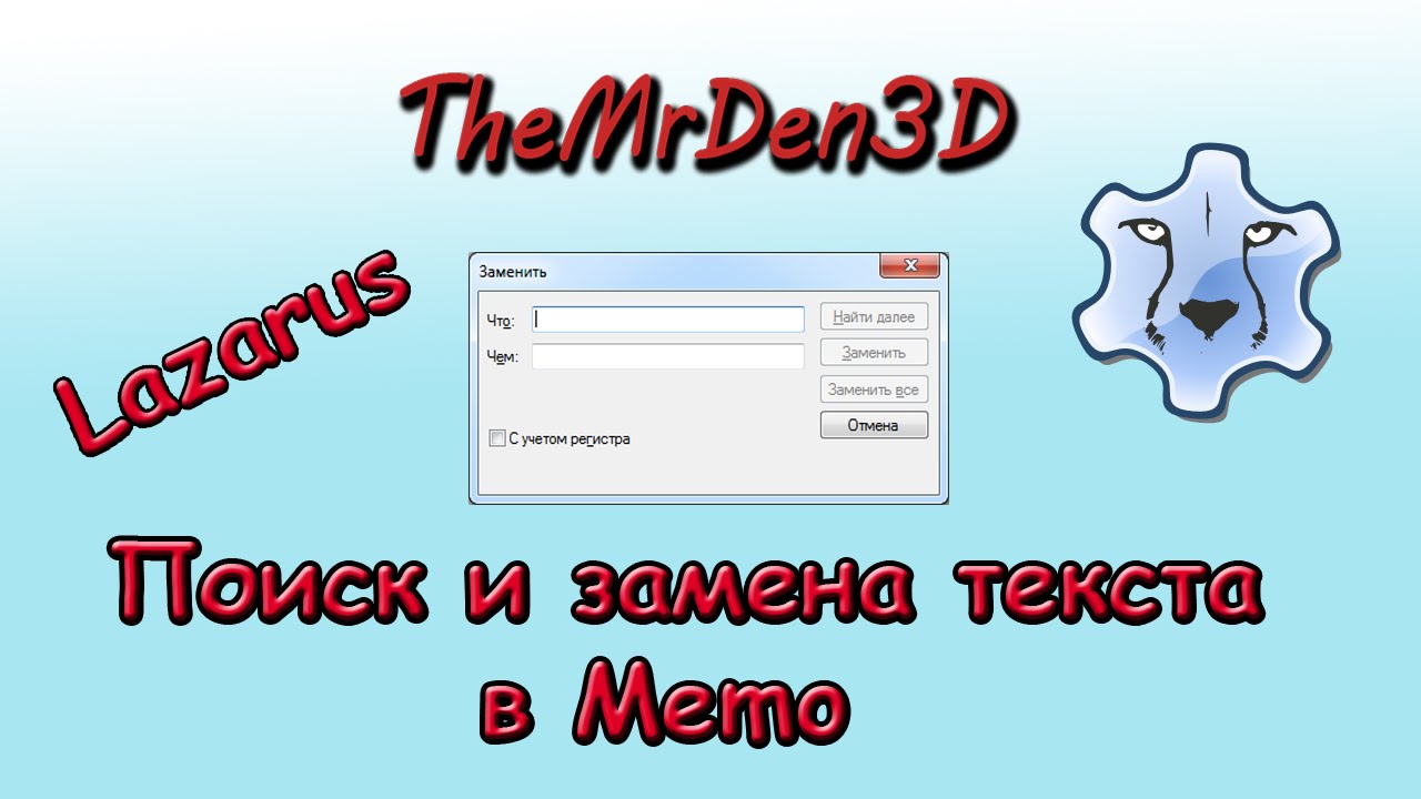 [Примеры. Lazarus] Поиск и замена текста в Memo.