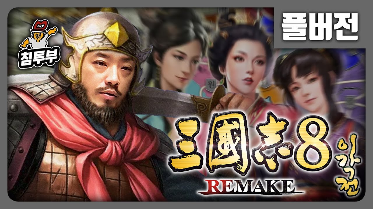 ⟪삼국지 8 REMAKE: 이각전⟫ 제2화