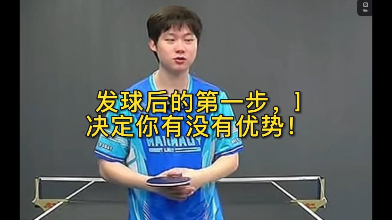 发球后的第一步，决定你有没有优势！