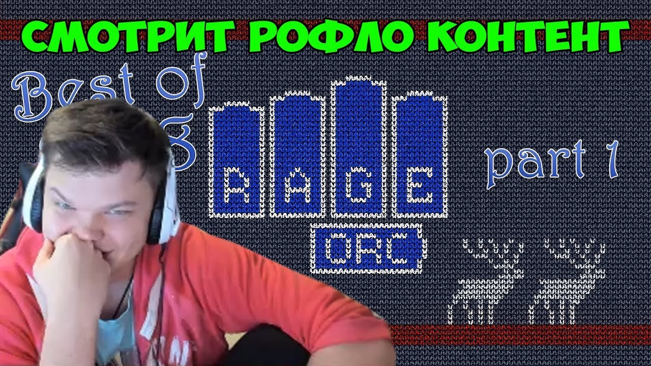 SilverName. Лучшее за 2018 год. RAGE ORC.