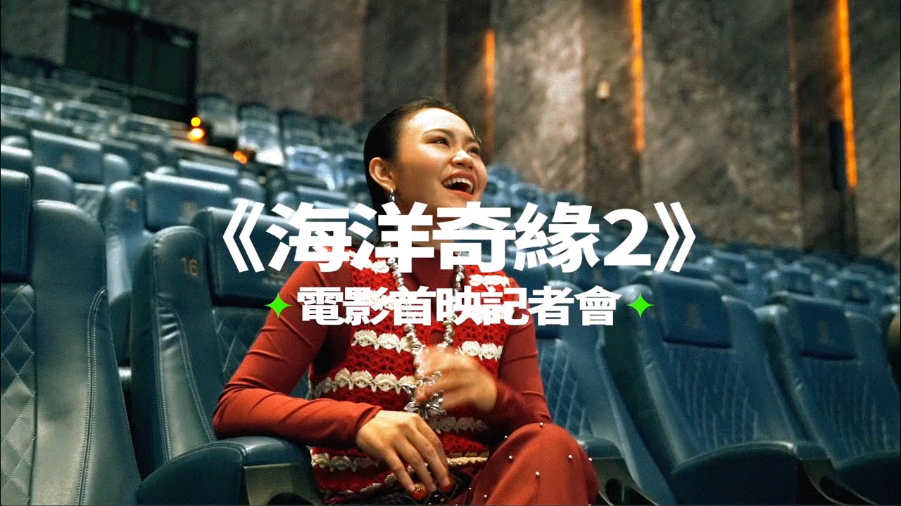 《海洋奇緣2》首映會 VLOG | Makav真愛 | ABAO阿爆