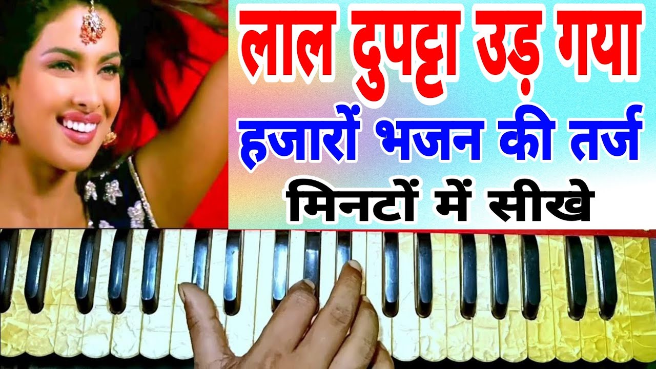 हारमोनियम पर गाना | लाल दुपट्टा उड़ गया रे मेरे हवा के झोंके से | कैसे बजाएं