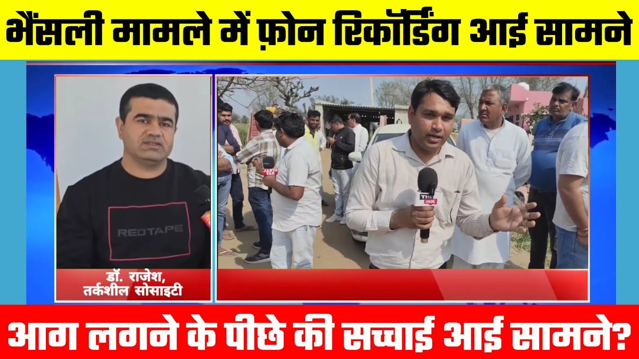 भैंसली में आग लगने की घटना पर #फ़ोन #रिकॉर्डिंग आई सामने, बड़ा खुलासा #churu #rajgarh