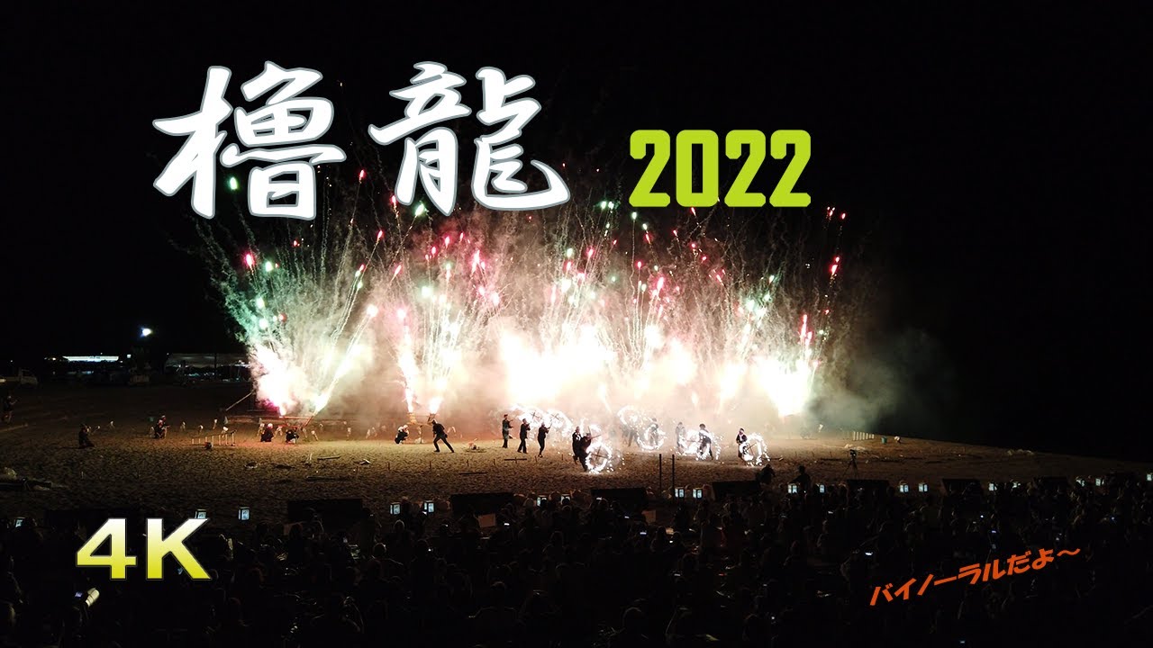 2022 櫓龍(やぐらドラゴン)×水中花火　若狭高浜漁火想(イヤホン推奨)