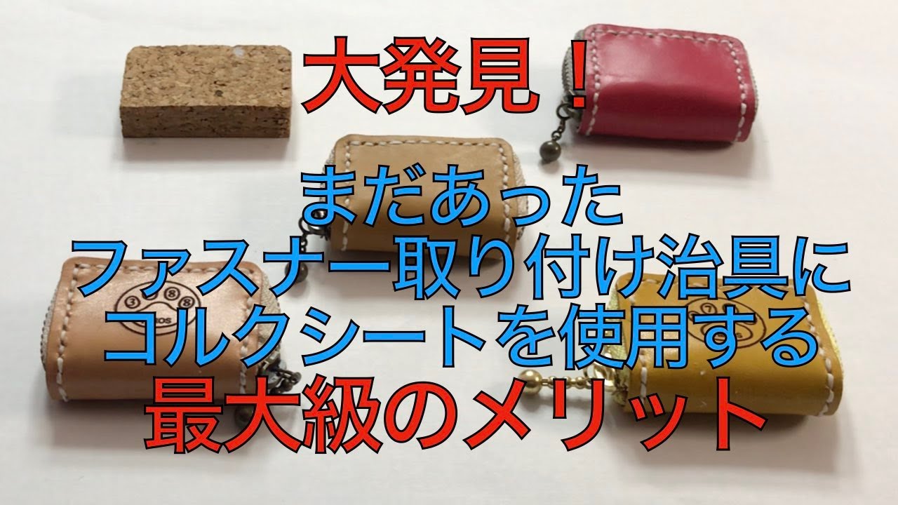 【レザークラフト編】まだあった！ ファスナー取り付け治具にコルクシートを使用する最大級のメリット