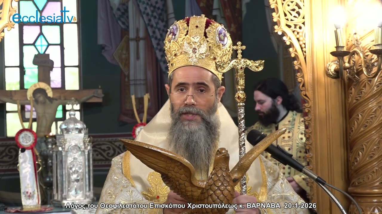Λόγος του Θεοφιλεστάτου Επισκόπου Χριστουπόλεως κ. ΒΑΡΝΑΒΑ  20-1-2026