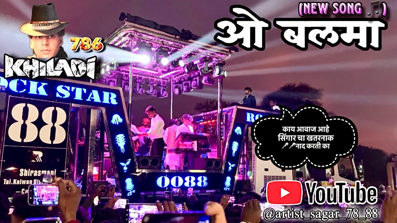 ओ बलमा song performance by New Rock star band 0088 shirasmani (काय गायल आहे सिंगर ने खतरनाक) HD+🔊🔊