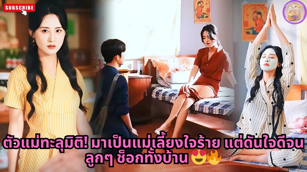 [ซีรีส์จีน] ตัวแม่ทะลุมิติ! มาเป็นแม่เลี้ยงใจร้าย แต่ดันใจดีจนลูกๆ ช็อกทั้งบ้าน 😍🔥 #ความลับ #drama