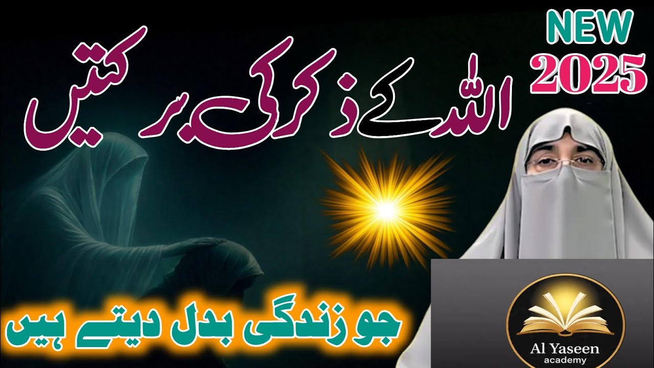 Zikr-e-Allah Ki Barkatain|Zindagi Badal Dene Wali Fazilatain Islamic Knowledge|Dr. Farhat Hashmi2025