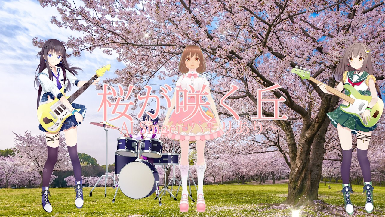 川井　成海（ガールズバンド）『桜が咲く丘 ～AI Singer ハモリあり～』MV