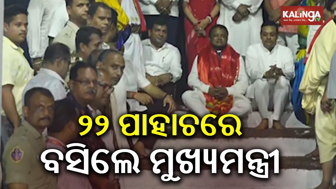 ଶ୍ରୀମନ୍ଦିର ୨୨ ପାହାଚରେ ବସିଲେ ମୁଖ୍ୟମନ୍ତ୍ରୀ ମୋହନ ମାଝୀ | Kalinga TV