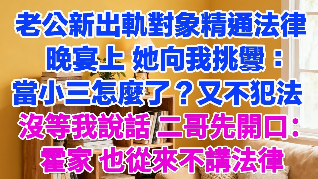 老公的新出軌對象精通法律，晚宴上，她挑釁“當小三怎麼了？又不犯法”沒等我說話，二哥先開口：“霍家，也從來不講法律。”#為人處世 #正能量 #故事分享 #生活經驗 #情感