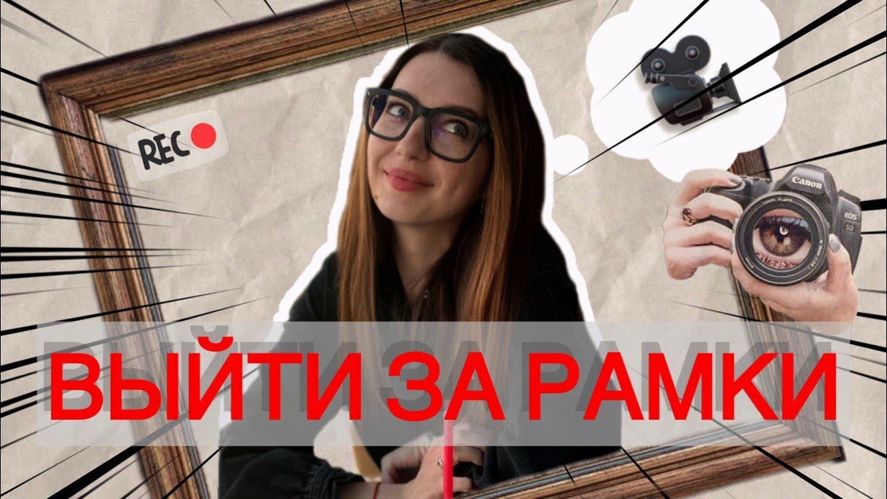 Выхожу из собственных рамок, что из этого выйдет?
