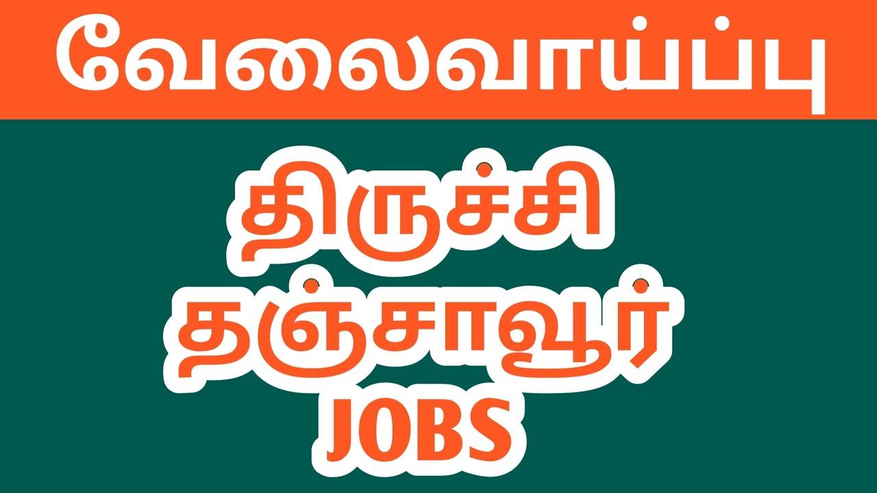 திருச்சி வேலை வாய்ப்புகள்|Trichy jobs|jobs|jobs|today|new job|Trichy today job|Trichy new |@tnpjobs 