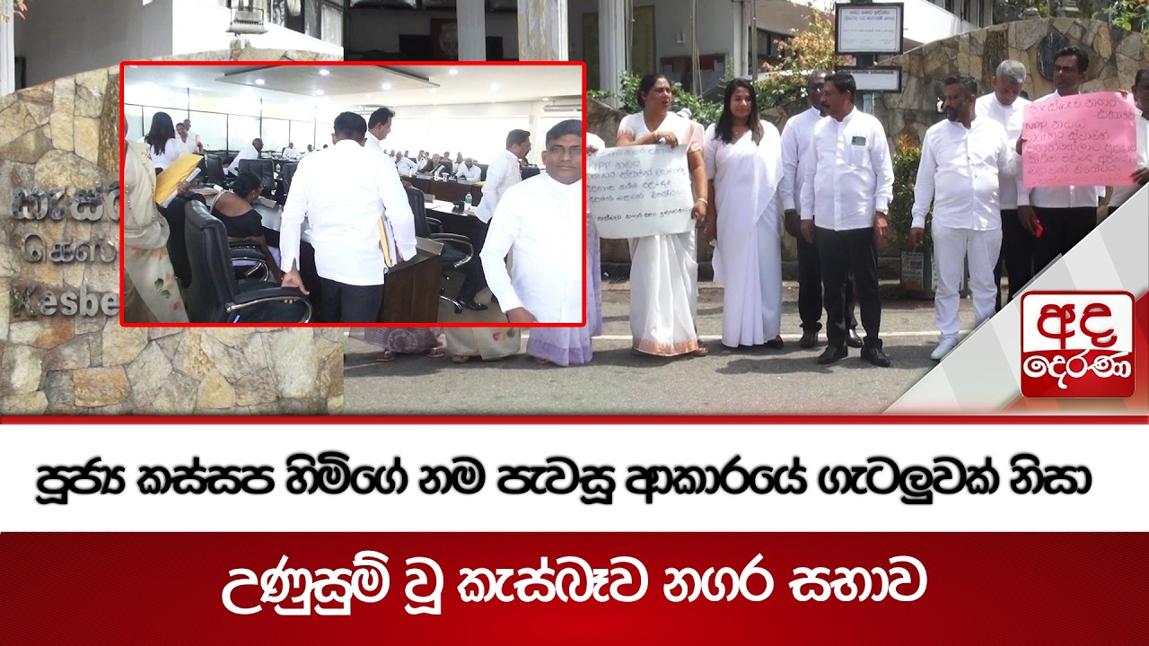 පූජ්‍ය කස්සප හිමිගේ නම පැවසූ ආකාරයේ ගැටලුවක් නිසා උණුසුම් වූ කැස්බෑව නගර සභාව | Ada Derana