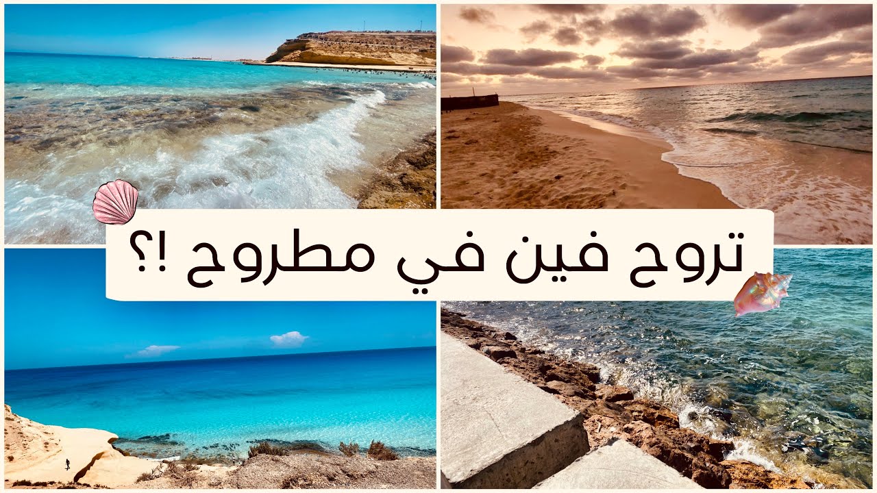 اماكن لازم تروحها في مرسي مطروح 🌊تتفسح وتاكل فين ؟ وافضل الشواطئ والسينمات 💕دليلك الكامل في مطروح