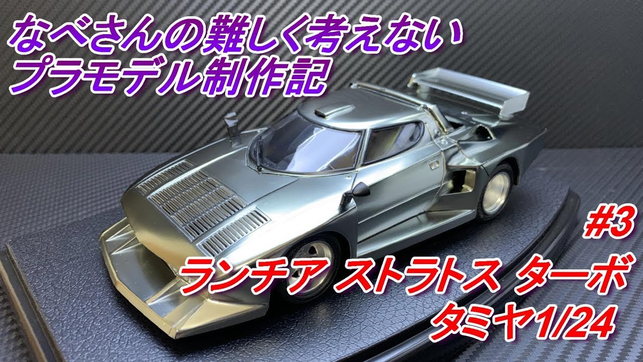 #3 ランチア ストラトス ターボ タミヤ1/24なべさんの難しく考えないプラモデル制作記(lancia stratos turbo)