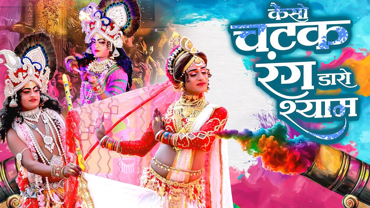 कैसो चटक रंग डारो श्याम | राधा कृष्ण की हुड़दंग वाली होली झांकी भजन | Radha Krishan Holi 2026