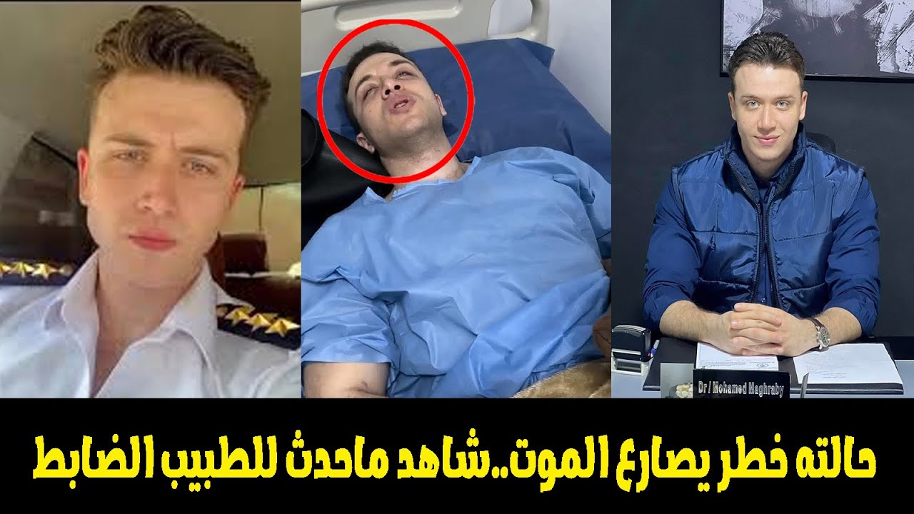 الطبيب المصري يصارع الموت بعد ماتسبب فى طلاق ٧٩ سيدة بسبب صورته