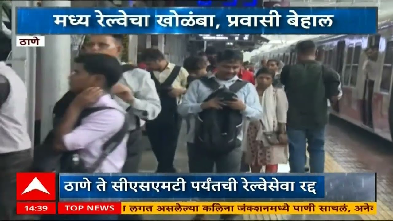Thane Railway : ठाणे - सीएसएमटी रेल्वे सेवा रद्द, मध्य रेल्वे सेवा बंद, प्रवाशांचे हाल