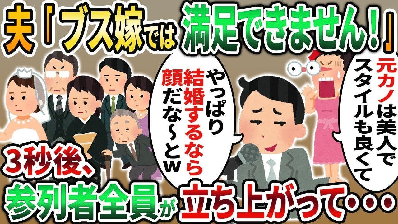 【2ch修羅場スレ】結婚式当日、夫がスピーチで元カノに永遠の愛を誓う「ブス嫁では満足できません！」→参列者全員が一斉に帰宅し始めた結果www【2chスカッと】【2ch修羅場】【ゆっくり解説】