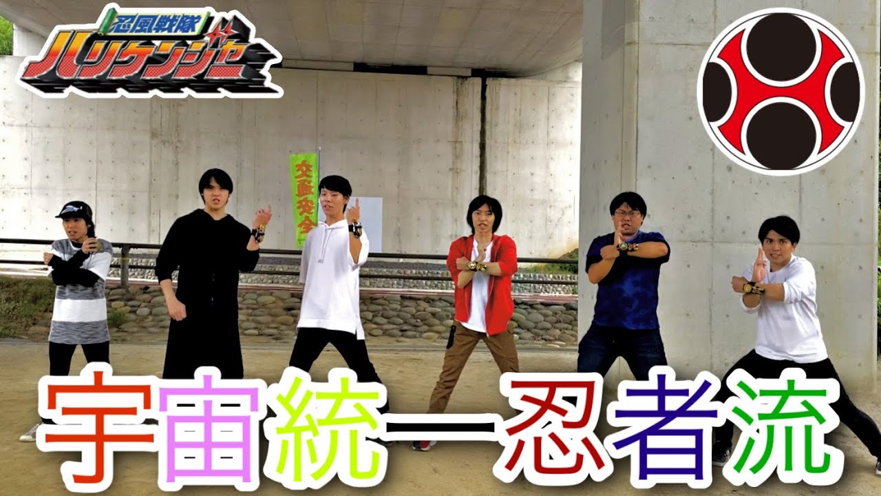 【コラボ変身】ハリケンジャー,ゴウライジャー,シュリケンジャーに変身してみた【×としくんΩ&優&イミック&つぼゆう 忍風戦隊ハリケンジャー】
