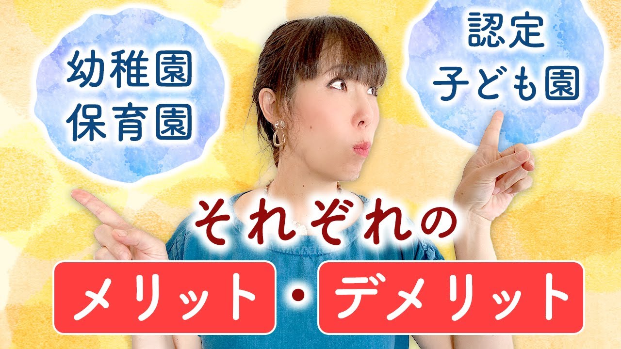 幼稚園・保育園・認定子ども園それぞれのメリット・デメリット