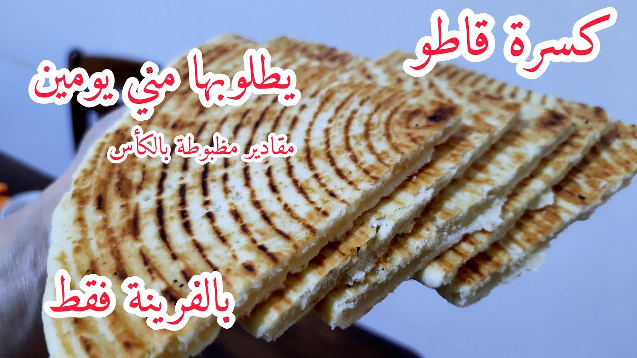كسرة الفرينة مبسسة بالبطبع صدقوني قاطو لي كثر عليها الطلب جربيها بنتها متتشبعش راح يتخاطفو عليها