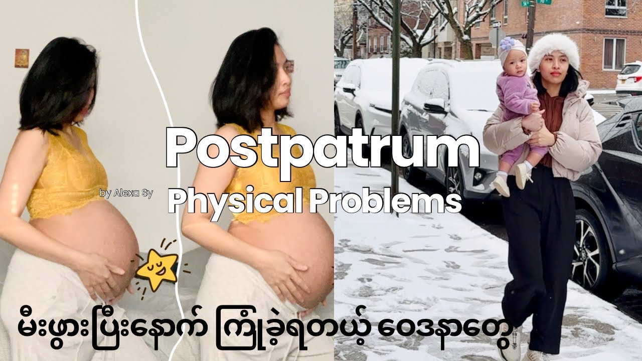 𝙋𝙤𝙨𝙩𝙥𝙖𝙧𝙩𝙪𝙢 𝙥𝙖𝙞𝙣𝙛𝙪𝙡 𝙘𝙤𝙣𝙙𝙞𝙩𝙞𝙤𝙣𝙨 | (မထင်မှတ်ထားတယ့်) မီးဖွားပြီးနောက် ခံခဲ့ရတယ့် ဝေဒနာများ