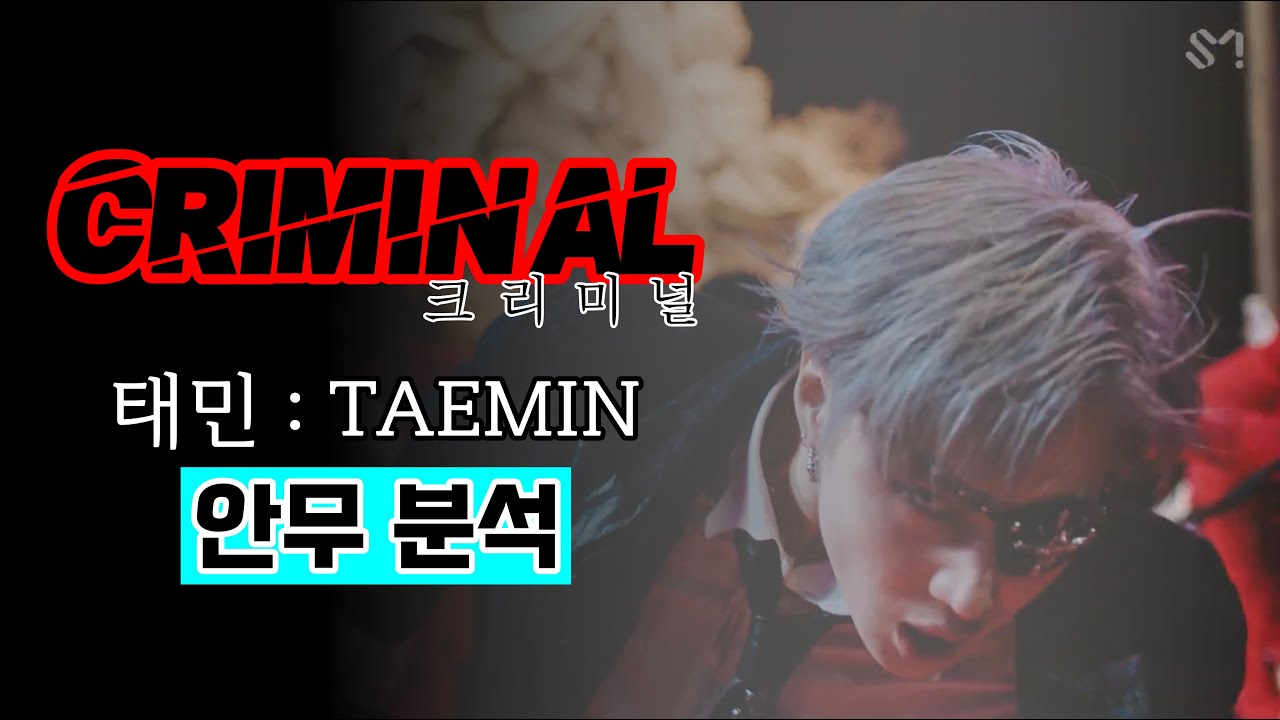 태민에게서 마이클 잭슨의 향기를 느끼다! / CRIMINAL / 나노분석 / TAEMIN (ENG)