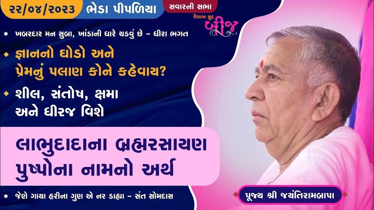 Satsang || Vaishakh Sud Bij || Bheda Pipaliya || 22/04/2023 || 9 AM || Jayantirambapa