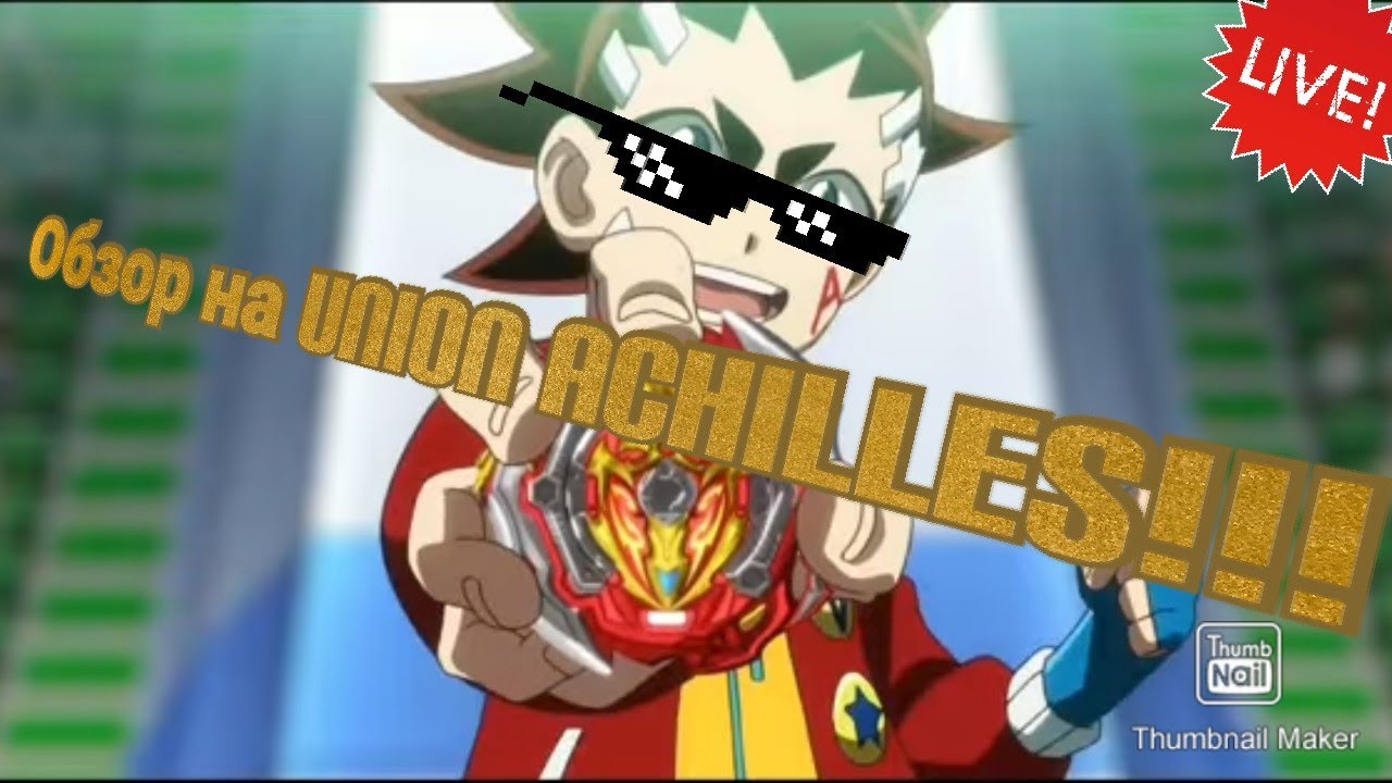 Обзор на Union Achilles!!!/От Флейм :/