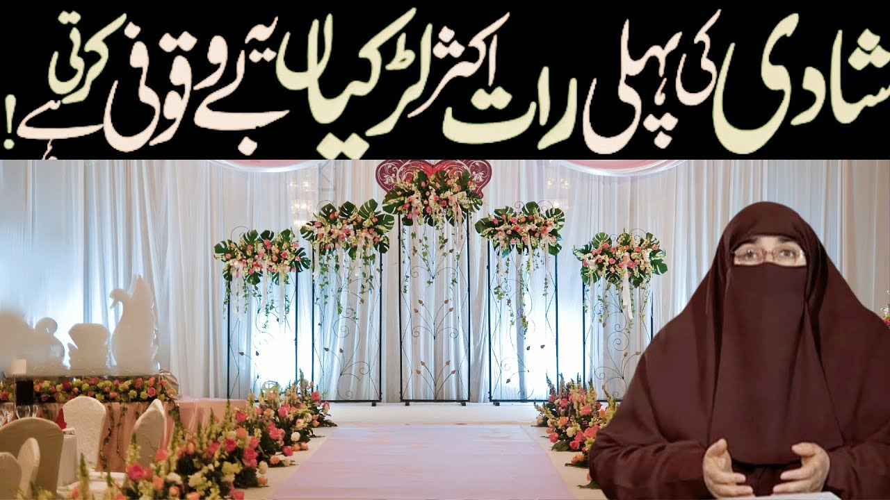 Shadi ki raat aur Ahkam e shariyat   Humbistari karne ka tarika | By Dr Farhat Hashmi