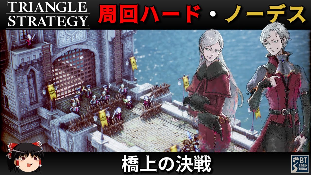 【Steam】トライアングルストラテジー 周回ハード／ノーデス縛り - 橋上の決戦 -【ゆっくり実況 / No Death Hard Mode】